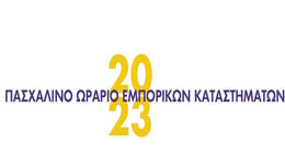 Πασχαλινό ωράριο λειτουργίας καταστημάτων.